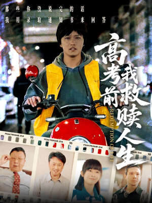 高考前我救赎人生（45集）免费短剧全集任你观看