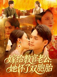 嫁给教官老公，她怀了双胞胎（ 91集）重生短剧免费看全集