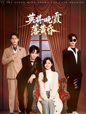 莫将晚霞落黄昏（62集）超好看的一部短剧后续来了