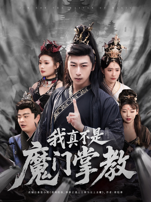 我真不是魔门掌教（72集）热门短剧一网打尽