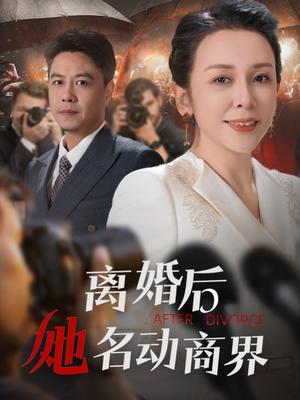 离婚后她名动商界（30集）精彩短剧抢先看