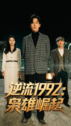 逆流1992枭雄崛起（90集）夸克网盘短剧在线看