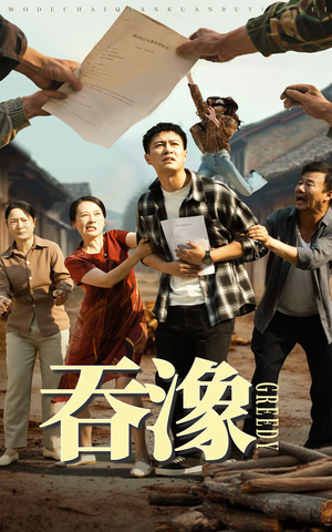 吞象（56集）短剧收官全集限免看
