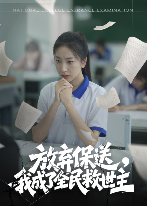 放弃保送，我成了全民救世主（40集）最新热门短剧抢先看