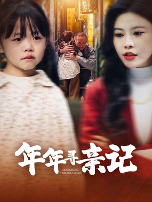 年年寻亲记（31集）享受免费短剧的魅力