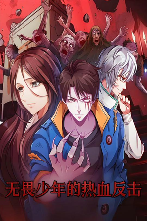 无畏少年的热血反击（61集）精彩短剧持续更新全集抢先看
