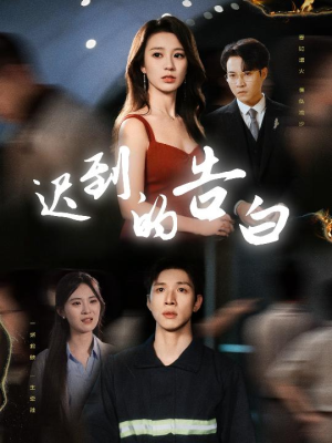 迟到的告白（64集）红果免费短剧看全集