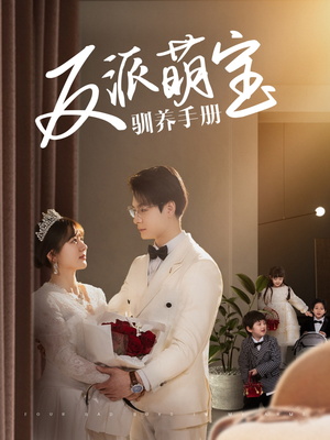 反派萌宝驯养手册（82集）短剧全集高清无码版