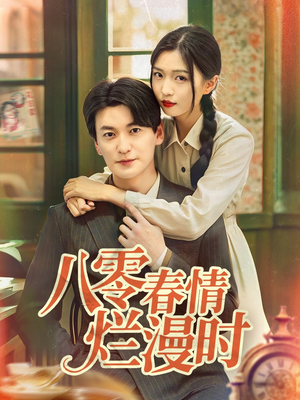 八零春情烂漫时（84集）排行榜前十短剧免费观看