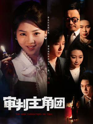 审判主角团（92集）我全都看完了的经典短剧回顾