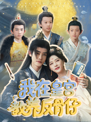 我在皇宫教养反骨仔（80集）短剧女演员排行榜