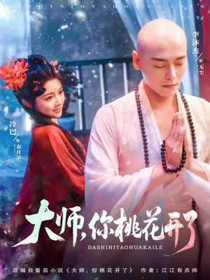 大师，你桃花开了（80集）推荐热门短剧抢先看
