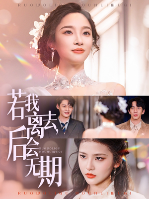 若我离去后会无期（70集）一键观看免费短剧