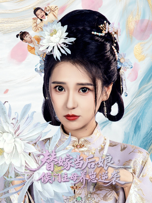 替嫁当后娘侯门主母养崽逆袭（76集）海量资源短剧免费看