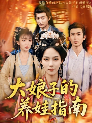 大娘子的养娃指南（81集）爆款热播短剧抢先看