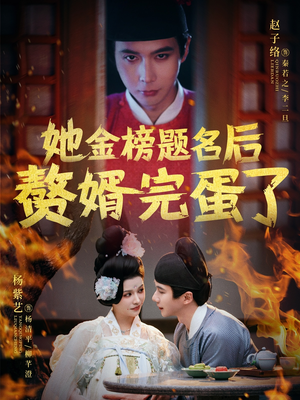 她金榜题名后赘婿完蛋了（56集）全集都可以免费看的热门短剧