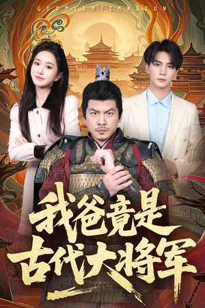 我爸竟是古代大将军（67集）好看又精彩的短剧来了