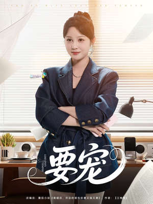 要宠（75集）百亿短剧好看计划