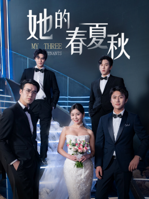 她的春夏秋（80集）海量短剧免费看