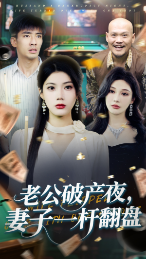 老公破产夜妻子一杆翻盘（60集）短剧大结局太精彩了
