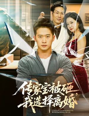 传家宝被砸我选择离婚（51集）短剧免费看全集恋爱短剧