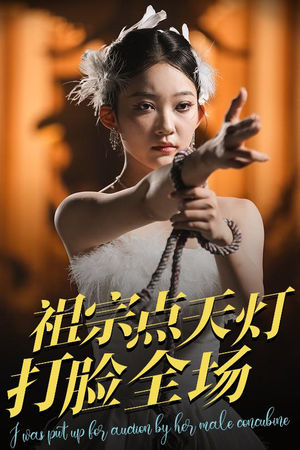 祖宗点天灯打脸全场（60集）精彩短剧持续更新全集抢先看