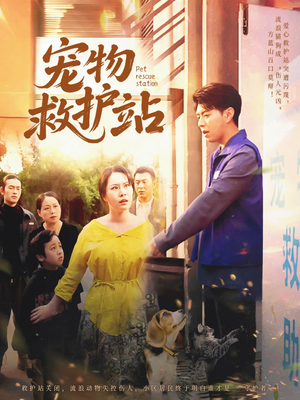 宠物救护站（30集）万里归乡短剧精彩剧情