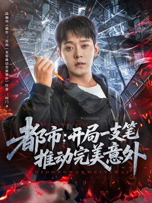 都市开局一支笔推动完美意外（59集）超好看短剧追不停
