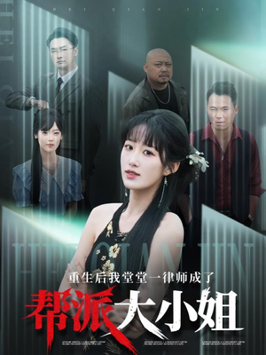 重生后我堂堂一律师成了帮派大小姐（83集）短剧大结局合集放送