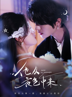 他从夜色中来（64集）真的爱了这部短剧太好看