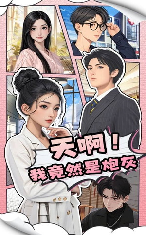 天啊！我竟然是炮灰（90集）全部免费看短剧的网站汇总