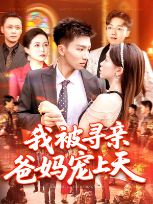 我被寻亲爸妈宠上天（93集）热门短剧持续更新大结局