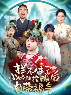 拦不住了，小人参精投胎后自带福气（60集）精彩短剧连连免费看