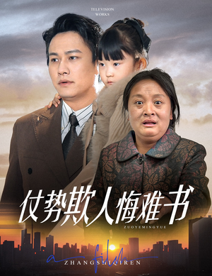 仗势欺人悔难书（60集）常回家看看短剧