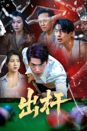 出杆（45集）无需会员短剧免费看