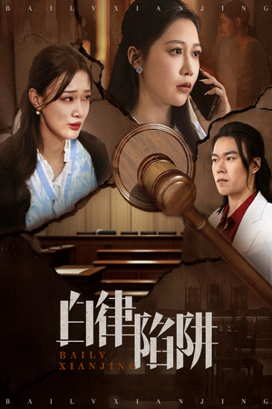 白律陷阱（63集）全能主妇热播短剧抢先看大结局