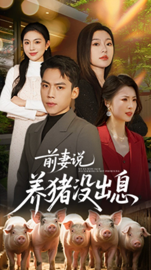 前妻说养猪没出息（60集）短剧在哪个平台