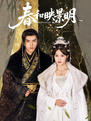 春和映景明（60集）无需会员短剧免费看
