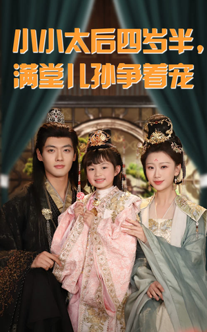 小小太后四岁半满堂儿孙争着宠（80集）好看短剧不容错过