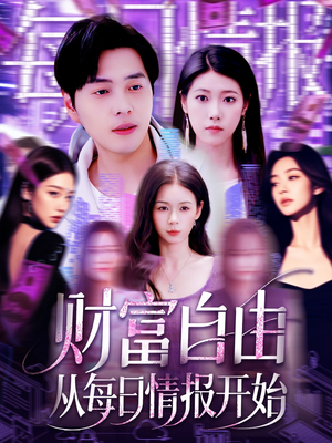 财富自由从每日情报开始（120集）全集免费观看的短剧资源整合