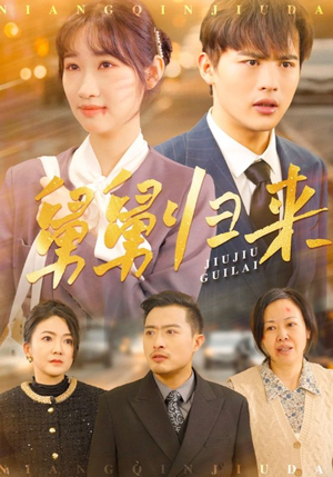 舅舅归来（61集）古装重生短剧推荐