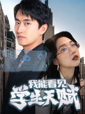 我能看见学生天赋（80集）热播短剧推荐精彩片段