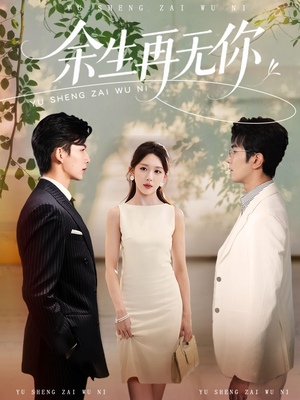 余生再无你（62集）短剧最终章免费合集
