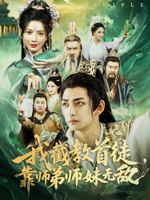 我截教首徒，靠师弟师妹无敌（81集）这部短剧太好看了