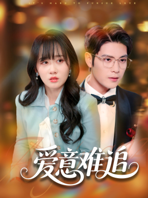爱意难追（80集）热门小说改编短剧