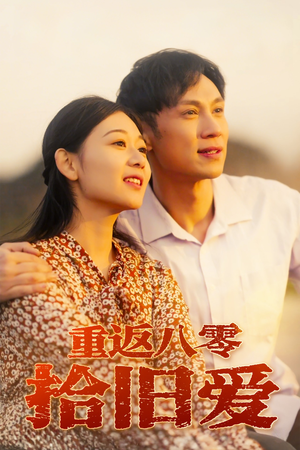 重返八零拾旧爱（56集）红果天天免费看短剧