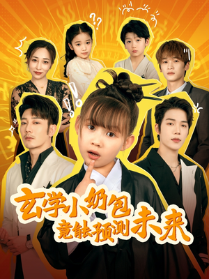 玄学小奶包竟能预测未来（80集）最火的网络小短剧