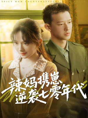 辣妈携崽逆袭七零年代（72集）精彩短剧热播中点击下方看全集