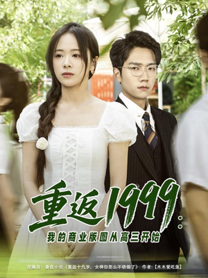 重返1999：我的商业版图从高三开始（80集）好的短剧分享给大家