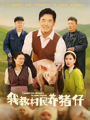 我教村民养猪仔（30集）短剧在哪个平台看